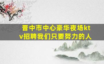 铜陵夜总会招聘